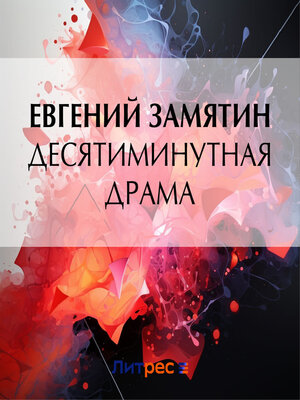 cover image of Десятиминутная драма